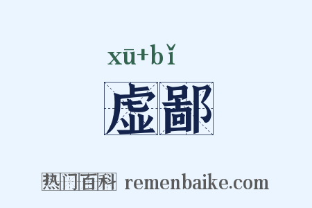 虚鄙是什么意思的图片